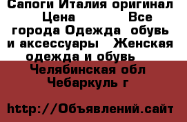 Сапоги Италия(оригинал) › Цена ­ 8 000 - Все города Одежда, обувь и аксессуары » Женская одежда и обувь   . Челябинская обл.,Чебаркуль г.